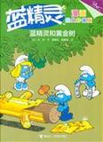 包邮BF*蓝精灵和黄金树-蓝精灵-漫画经典珍藏版 贝约 接力出版社
