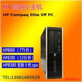 hp 8000 8200 8300 ELITE SFF PC小主机准系统/1155/775/I3 I5 I7