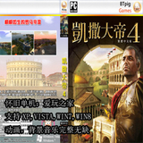 PC电脑单机游戏 凯撒大帝4 繁体中文版 xp/win7/win8都可以来玩