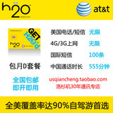 美国手机卡电话卡 H2O升级版 ATT网络 无限流量 4G高速上网