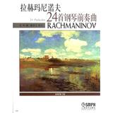 拉赫玛尼诺夫24首钢琴前奏曲 龙吟  音乐  新华书店正版畅销图书籍  紫图图书