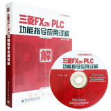 正版包邮 三菱FX2NPLC功能指令应用详解(附DVD光盘1张) 书籍 教材 :三菱FX2N系列PLC入门与应用实例入门教程
