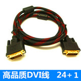 高品质DVI线/连接线高清dvi数据线dvi对dvi24+1线 1.5米显示线