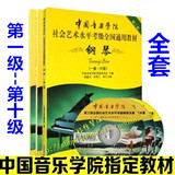 中国音乐学院社会艺术水平全国通用钢琴考级教材1-10级 附DVD视频