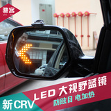 适用于07-16款CRV后视镜改装电加热多曲面大视野带LED转向灯镜片
