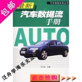 最新汽车数据流手册/尹力会 著/辽宁科学技术出版社