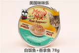 美国Meowmix咪咪乐天然猫罐慕斯巧鲜杯猫罐头 白饭鱼+吞拿鱼 78g