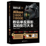 正版 Nikon D800/D800E数码单反摄影实拍技巧大全（全彩） 978712