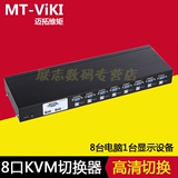 迈拓维矩 自动KVM切换器8口USB 多电脑切换器MT-2108UL VGA切换器