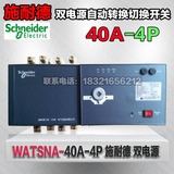 施耐德WATSG-40A/4P双电源自动切换开关 PC级隔离型双电源