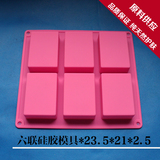 硅胶模具 手工皂模具 六联长方形硅胶模板 成皂100g