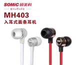 Somic/硕美科 MH403 音乐耳机入耳式耳塞 面条式MP3手机耳机特价