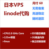 linode代购 日本vps 250m独享 2g内存 ssd硬盘 超国内vps 香港vps