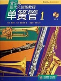 管乐队现代化训练教程/单簧管1 附CD一张 上海音乐出版社