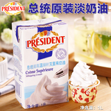 总统高温灭菌稀奶油 淡奶油 动物性鲜奶油 烘焙原料 原装进口1L