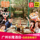 广州长隆酒店 白虎自助餐厅 自助晚餐 成人/亲子1大1小 自助餐