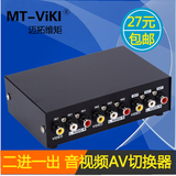 迈拓维矩 MT-231AV 2口 三莲花 AV音视频切换器 2进1出 一年包换
