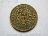 法属突尼斯 1945年1法郎 外币 160124非流通币 硬币 世界