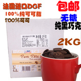 包邮法国进口DGF无糖极苦100%黑巧克力纯可可脂2KG烘焙原料原装