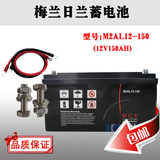 梅兰日兰蓄电池M2AL12-150 梅兰日兰12V150AH蓄电池 UPS、EPS专用