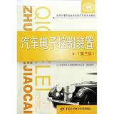 汽车电子控制装置(第3版) 畅销书籍 正版