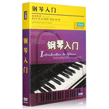 正版 钢琴入门 自学教材基础教学视频教程手指练习曲3DVD光盘碟片