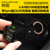 韩国进口Fouring车载手机充电器 车充汽车载充电器USB接口多功能