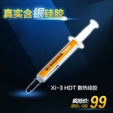xigmatek富钧xi-3 HDT含银CPU电脑强力散热硅脂 硅胶 导热膏