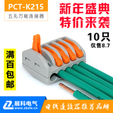 10只特价 展科PCT-K215万能电线连接器,快速接头, 接线端子分线器