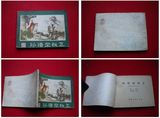 《孙悟空皈正》西游记2，湖南1981.10一版一印，8908号，连环画