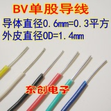 BV单股导线 线芯0.6mm 0.3平方电子线 镀锡铜线 1米的价格
