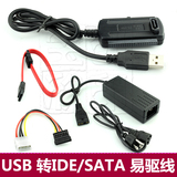 USB转IDE/SATA硬盘转换转接器 串口并口光驱 易驱线数据电源 包邮