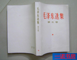 正版：毛泽东选集 第五卷 第5卷 77年版人民出版社
