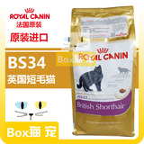 现货包邮 法国原产进口皇家RoyalCanin bs34英短/美短毛猫专用2kg