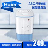 Haier/海尔 XPM26-0701/2.6kg/迷你小型/半自动洗衣机/单洗机