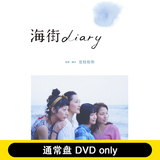 电影 海街diary 女孩日记(DVD)(通常盘) 绫濑遥 长泽雅美