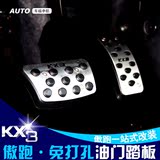 KX3专用免打孔油门踏板 KX5铝合金踏板自动档刹车踏板起亚傲跑