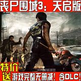 丧尸围城3：天启中文版 PC电脑单机光盘游戏完整无册减含最新DLC