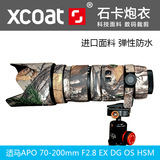 适马APO 70-200mm 小黑5镜头炮衣硅胶防水套镜头胶圈迷彩套XCOAT