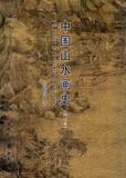 中国山水画史（修订版）  书 陈传席著 天津人美 正版