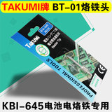 TAKUMI牌日本原装KBI-645电池电烙铁咀+发热芯BT-01烙铁咀烙铁头