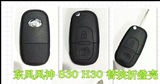 东风风神S30-H30汽车钥匙遥控折叠钥匙壳风神遥控钥匙壳带钥匙胚