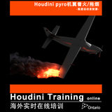 Houdini Pyro  项目实践- 机翼着火拖烟（nuke合成在内） 6.5小时