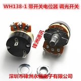 WH138-1 B100K 带开关电位器 调光开关 可调电阻 调速器