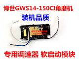 配博世150(GWS14-150C)角磨机软启动 GWS14-150CI软驱动 调速模块