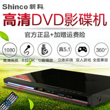 Shinco/新科 DVP-519dvd影碟机 HDMI高清家用evd播放机VCD读碟机