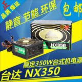 台达NX350台机电源额定350W主动式铜牌认证电源主机电源包邮