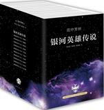 银河英雄传说 外国现当代文学小说 畅销书籍 正版