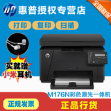 HP惠普打印机 M176n打印复印扫描彩色激光一体机A4商用办公机
