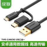 绿联 小米4C数据线micro USB+type-C二合一乐视安卓充电转接头线